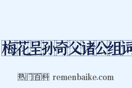 梅花呈孙奇父诸公组词是什么意思的图片